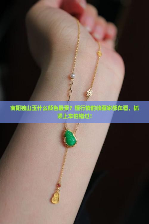 南阳独山玉什么颜色最贵