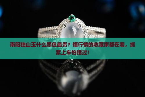 南阳独山玉什么颜色最贵