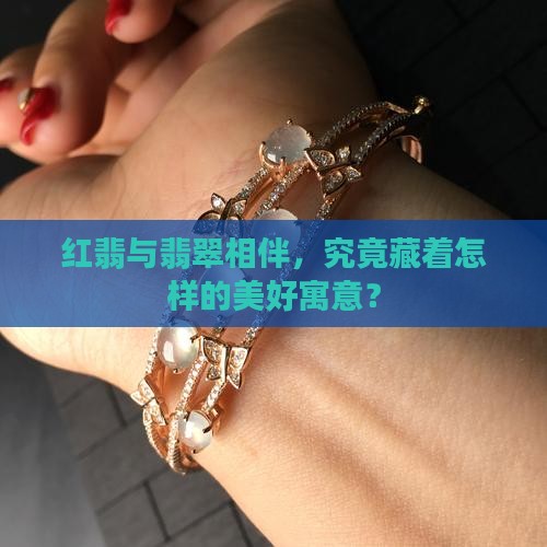 翡翠红翡的寓意 翡翠红翡的寓意