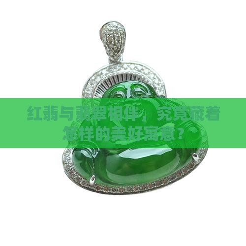 翡翠红翡的寓意 翡翠红翡的寓意