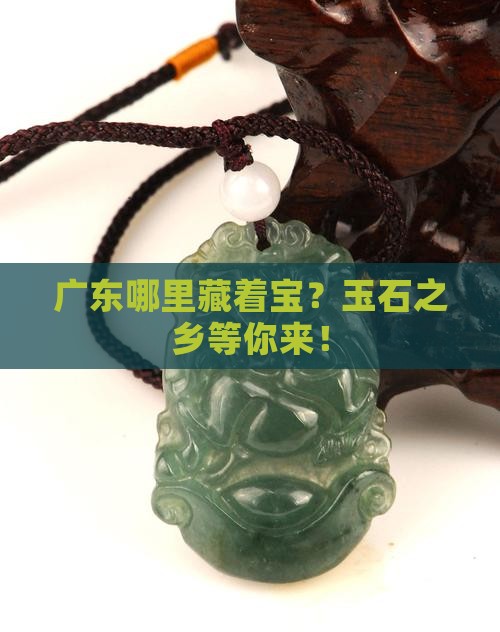 广东哪里产玉