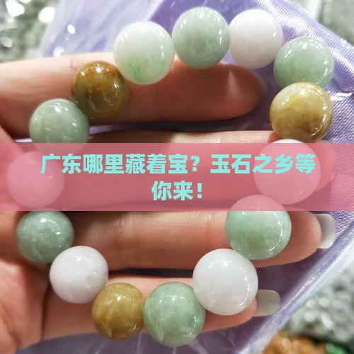 广东哪里产玉