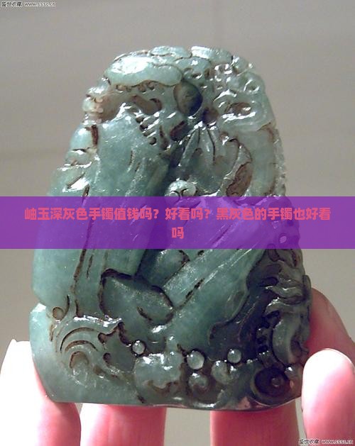 岫玉深灰色手镯