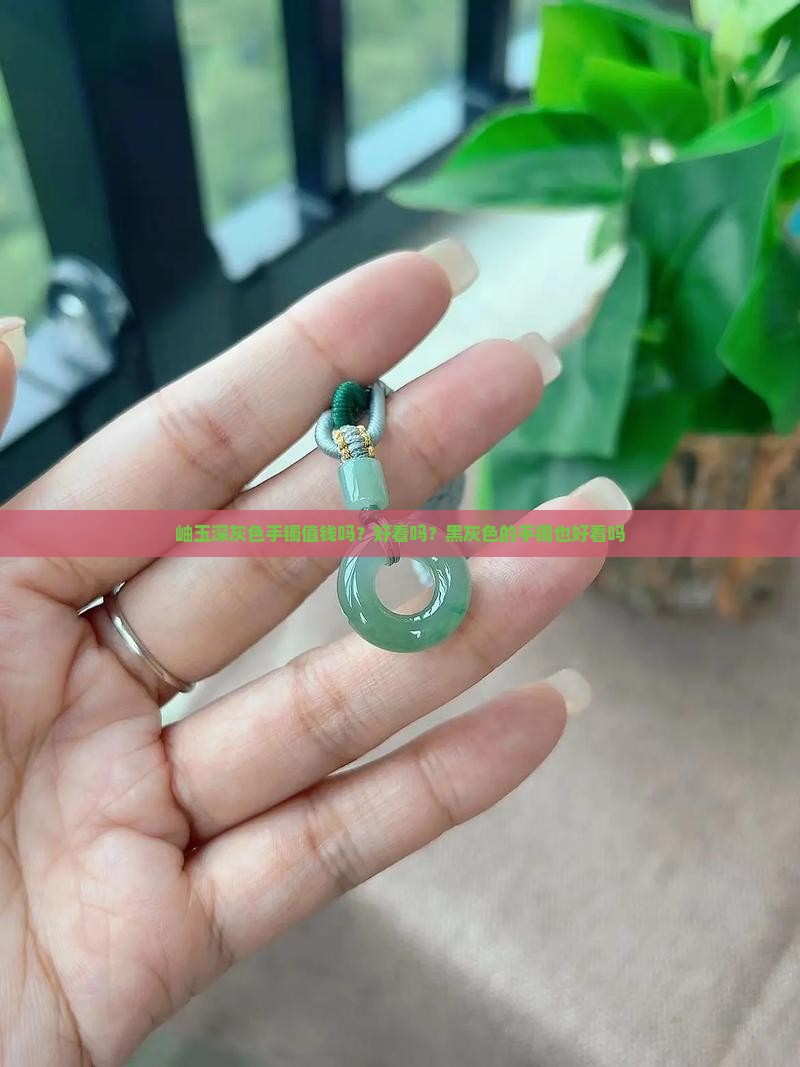 岫玉深灰色手镯