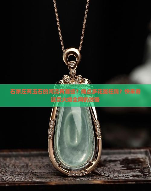 石家庄有玉石的河流有哪些