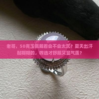 男士戴玉50克合适不