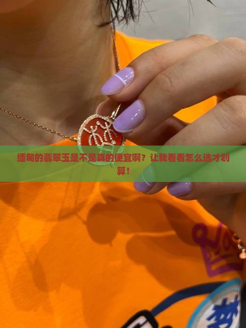 缅甸的翡翠玉是不很便宜