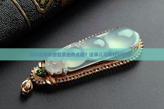 糯种翡翠质地粗
