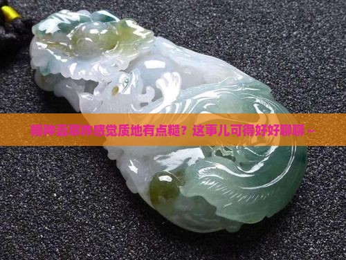 糯种翡翠质地粗