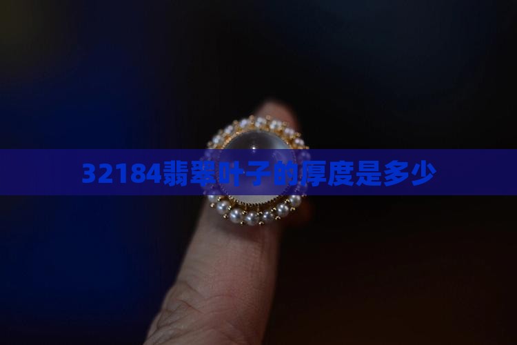 32184翡翠的叶子薄嘛