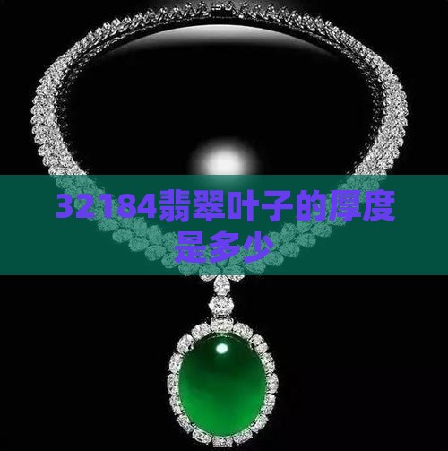 32184翡翠的叶子薄嘛