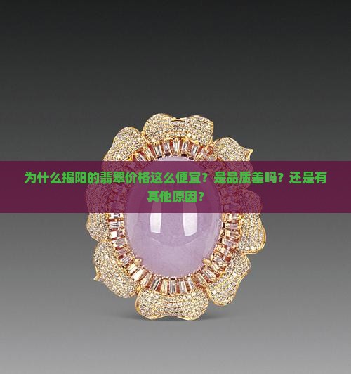 揭阳翡翠怎么那么便宜