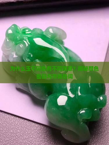 玉不同色的寓意