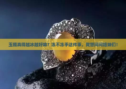 玉镯越冰越好吗