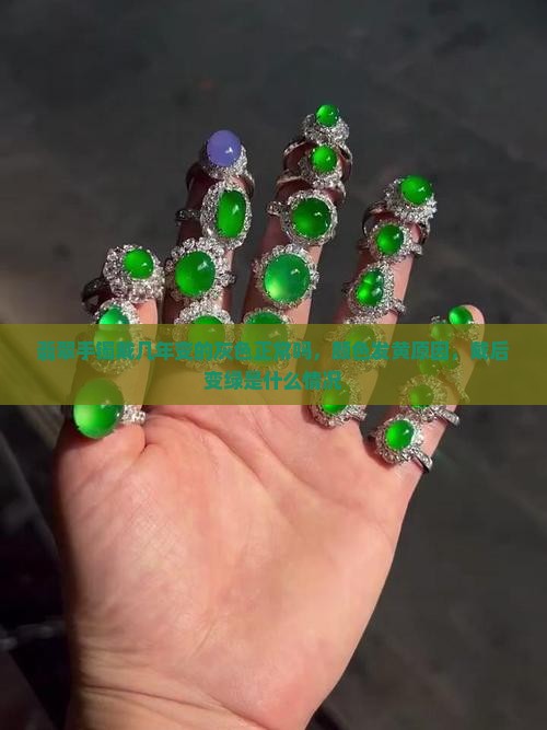 翡翠手镯戴几年变的灰色正常吗
