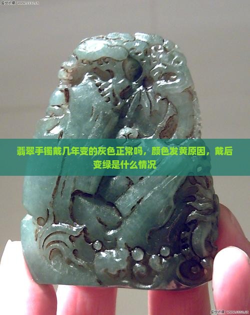 翡翠手镯戴几年变的灰色正常吗