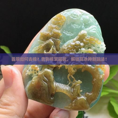 翡翠如何去棉
