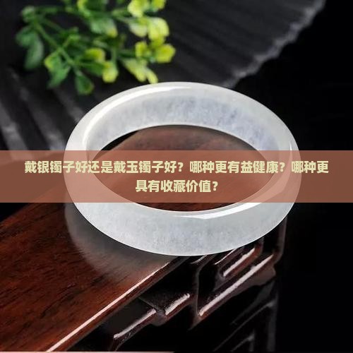 对银镯子好还是带玉镯子好