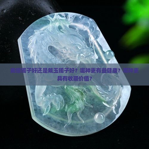 对银镯子好还是带玉镯子好