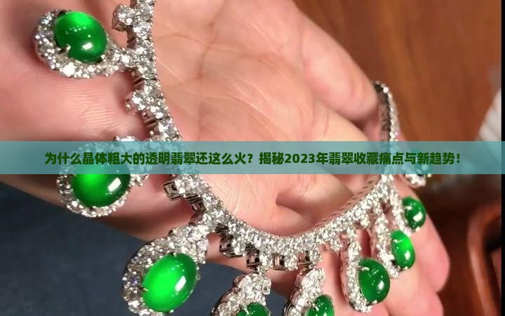 晶体粗大的透明翡翠