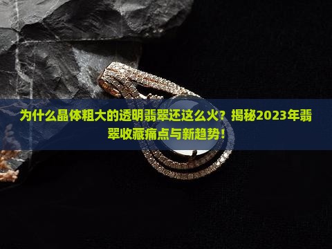 晶体粗大的透明翡翠
