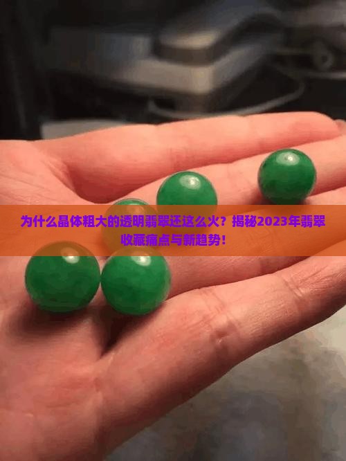 晶体粗大的透明翡翠