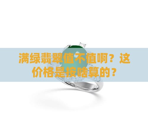 满绿翡翠是按照了算的吗