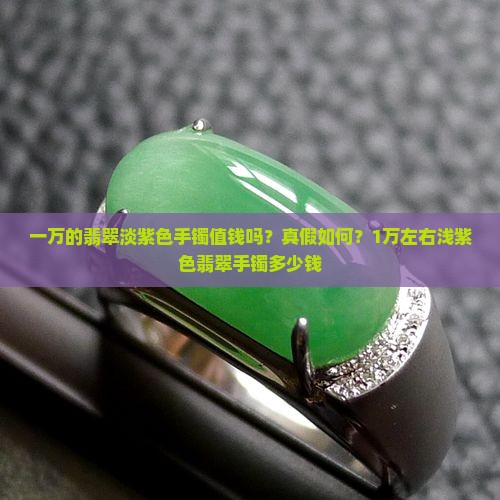 一万的翡翠淡紫色手镯