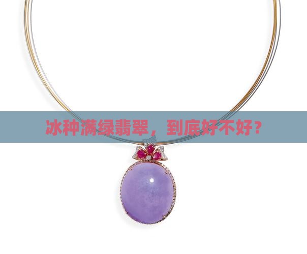 冰种满绿翡翠好不好