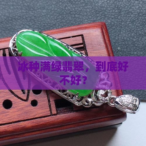 冰种满绿翡翠好不好