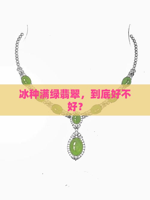 冰种满绿翡翠好不好