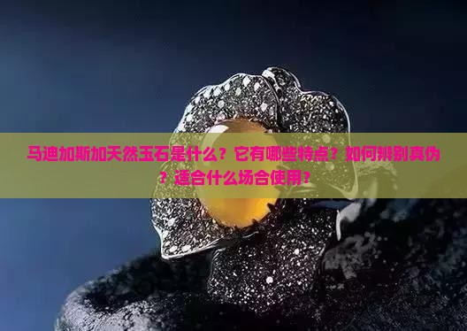 马迪加斯加天然玉石