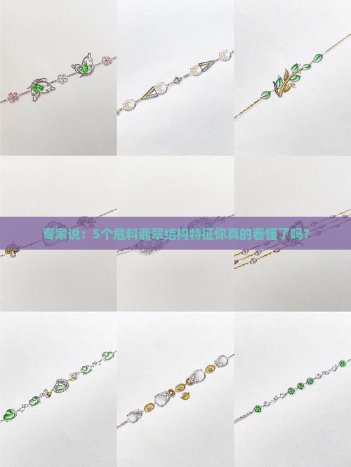 危料翡翠结构特征