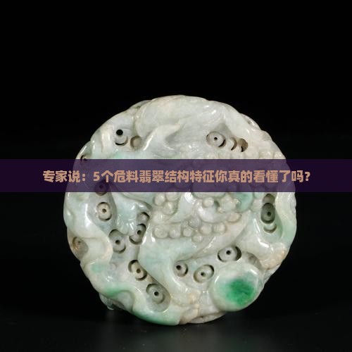 危料翡翠结构特征