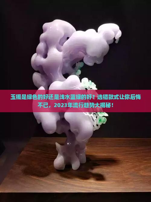 玉镯是绿色的好还是浅水蓝绿的好