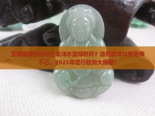 玉镯是绿色的好还是浅水蓝绿的好