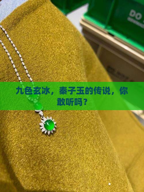 九色玄冰秦子玉 九色玄冰秦子玉