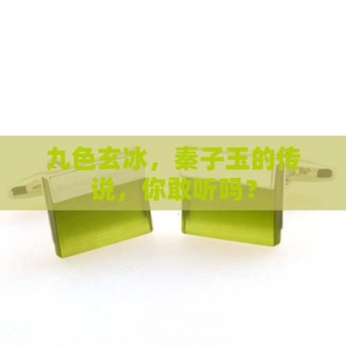 九色玄冰秦子玉 九色玄冰秦子玉