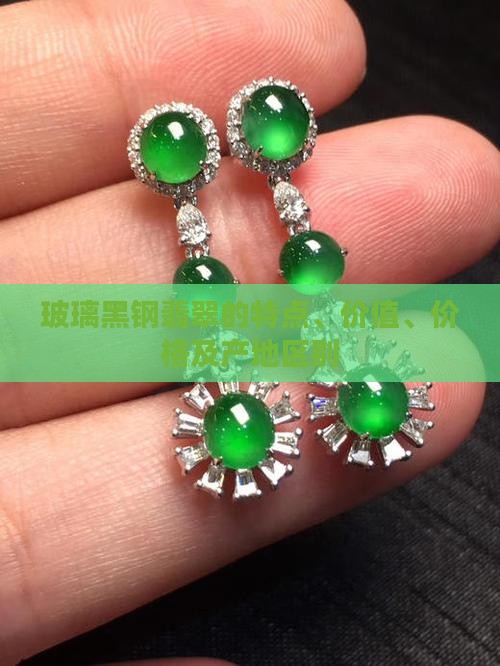 玻璃黑钢翡翠