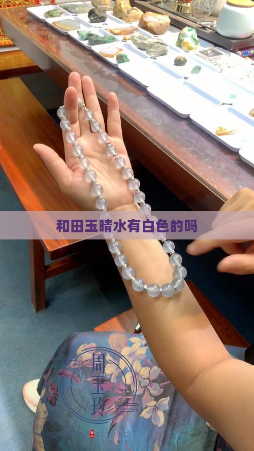 晴水有白色的吗