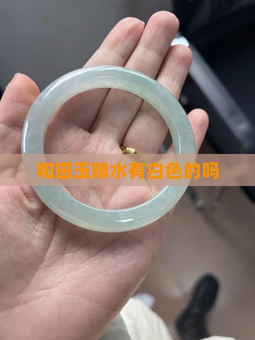 晴水有白色的吗