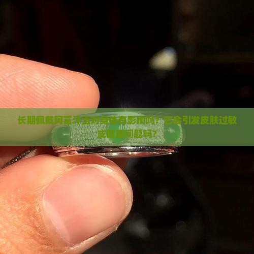 阿富汗玉长期佩戴对身体有影响吗