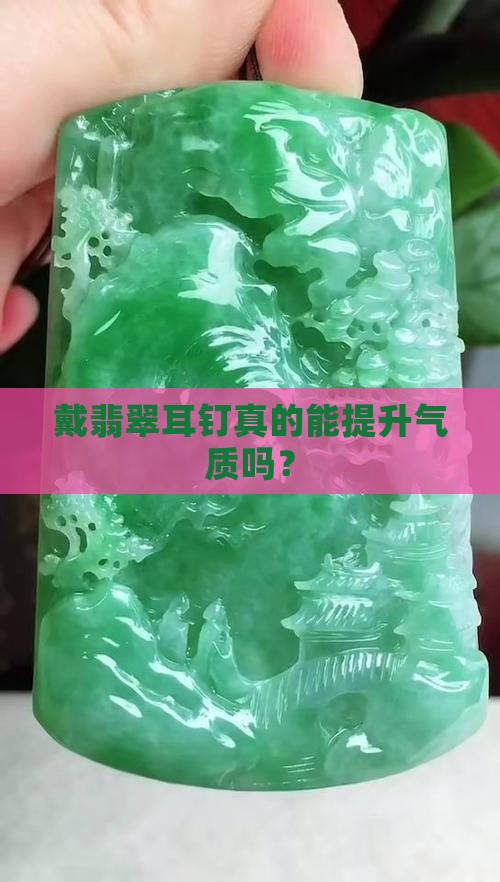 戴翡翠耳钉的好处