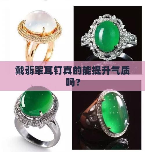 戴翡翠耳钉的好处