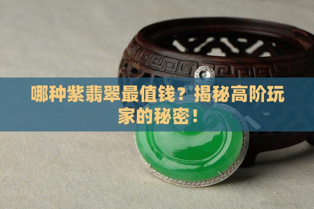 翡翠紫色哪种贵