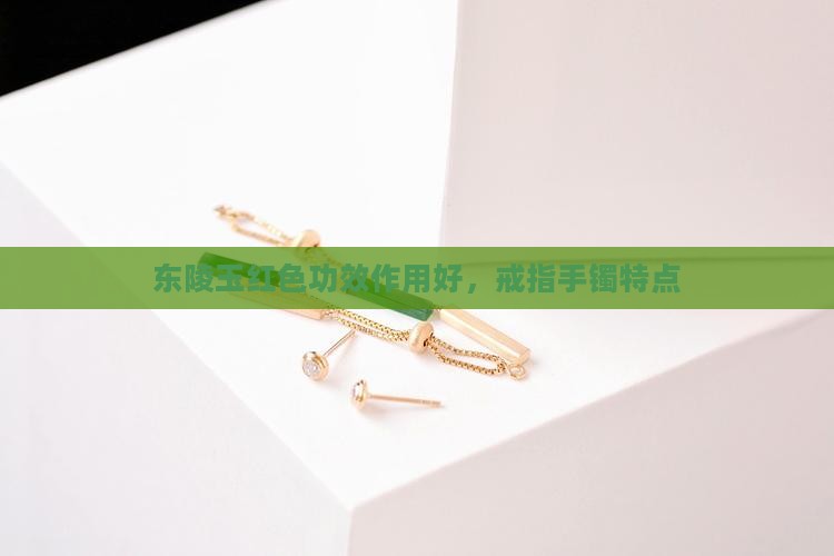 东陵玉红色