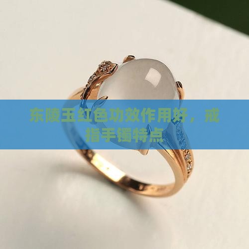 东陵玉红色