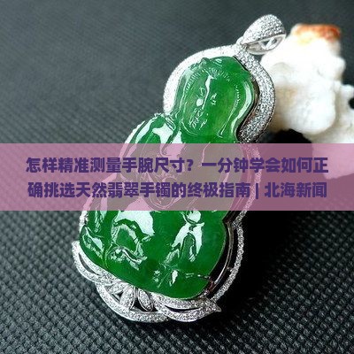 怎样量手腕买玉镯啊 怎样量手腕买玉镯啊