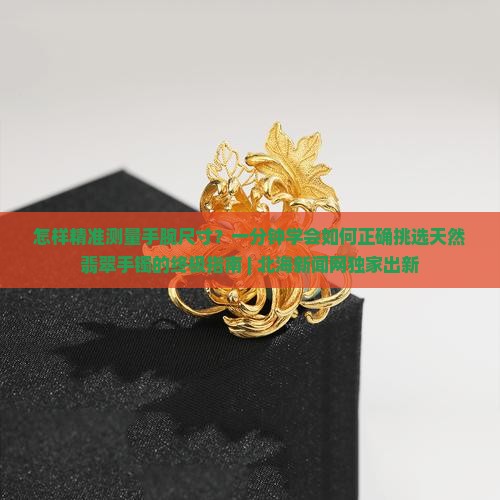 怎样量手腕买玉镯啊 怎样量手腕买玉镯啊