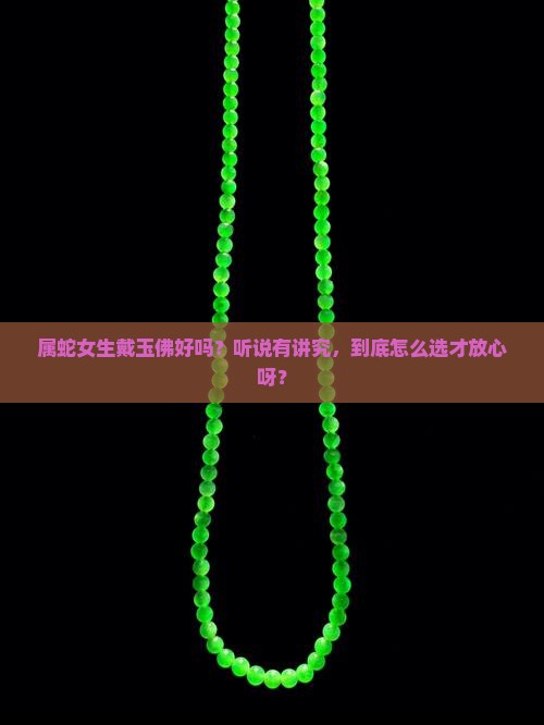 属蛇适合玉佛吗女 属蛇适合玉佛吗女